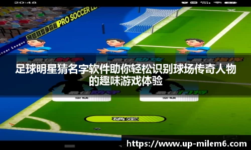 足球明星猜名字软件助你轻松识别球场传奇人物的趣味游戏体验