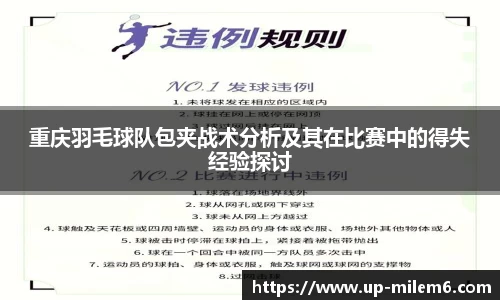 重庆羽毛球队包夹战术分析及其在比赛中的得失经验探讨